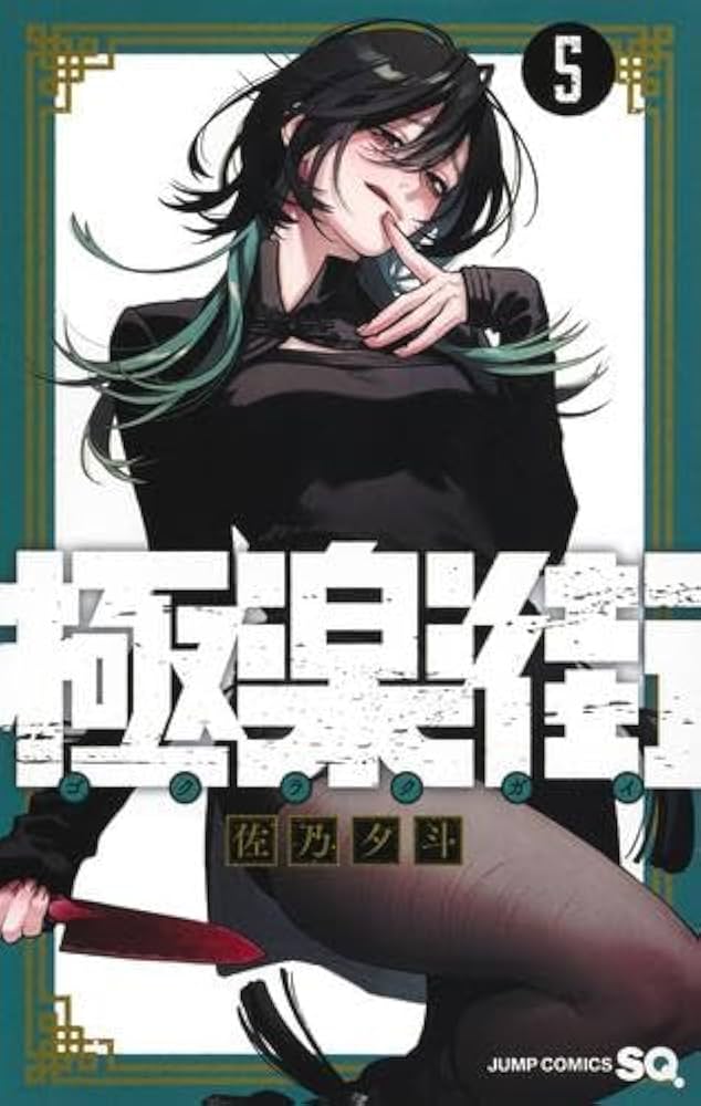 極楽街　全巻初版　未開封 極楽街 全巻初版 未開封 極楽街 全巻(1‐5)セット 全巻新品 -の